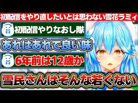 「初配信はあれはあれで良い味だからやり直したいとは思わない」と語る雪花ラミィと当時の年齢を言ったら「雪民さんはそんな若くないはず」と言われてしまう雪民たち【ホロライブ/雪花ラミィ】