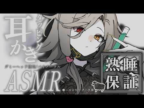 ASMR｜広告オフ｜眠れない夜に🌙耳かき＆タッピング.。o○🎧｜ダミーヘッド｜耳かき｜tapping｜耳ふー｜脳マッサージ｜EarCleaning【アカシ・ニコ☻ビバプロ 】
