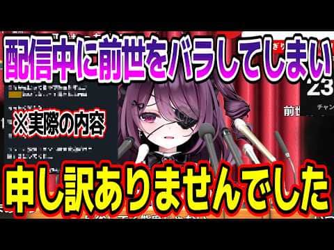 配信中に前世をバラしてしまい謝罪会見を開く運命メイナw【あおぎり高校/切り抜き】#運命メイナ#ゆうぎり高校