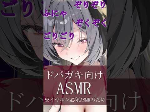 【ASMR】ドパガキ向けASMR🩷セロトニンを出せ【両耳オノマトペ】#ASMR #KU100 #睡眠導入