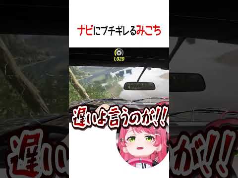 ナビにブチギレるみこち【ホロライブ切り抜き/Hololive】#shorts