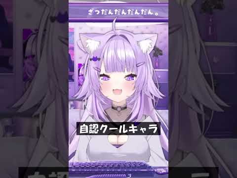 自認クールキャラ #Shorts #ホロライブ #猫又おかゆ