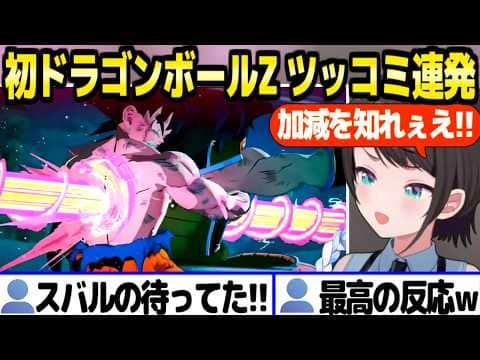 【ドラゴンボール】初見実況を開始したスバル,悟空の正体やピッコロのハチャメチャにツッコミと爆笑連発w「また月がぁあああ!」【ホロライブ 切り抜き/大空スバル】