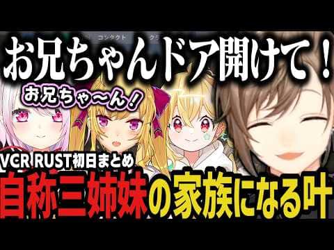 【まとめ】やばすぎる三姉妹に出会って家族ができる叶www(VCR RUST)【叶/にじさんじ切り抜き】