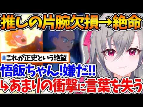 物語序盤から推してる孫悟飯が未来編で絶命、あまりの衝撃に言葉を失うリオナ【ホロライブ/切り抜き/VTuber/ 響咲リオナ / ドラゴンボールZ KAKAROT 】※ネタバレあり