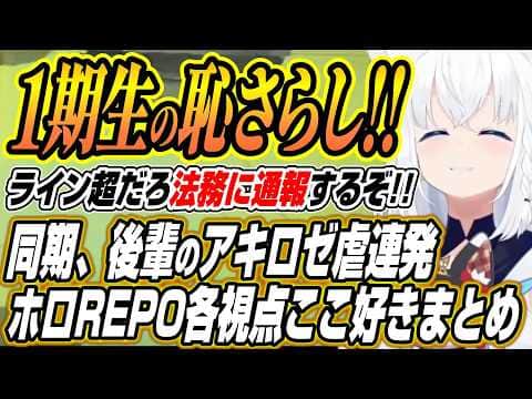 【ホロライブ切り抜き/白上フブキ】１期生の恥さらしが!!１期生や後輩からのアキ虐が止まらないホロREPOここ好きまとめ【アキロゼ/綺々羅々ヴィヴィ/夏色まつり/不知火フレア】