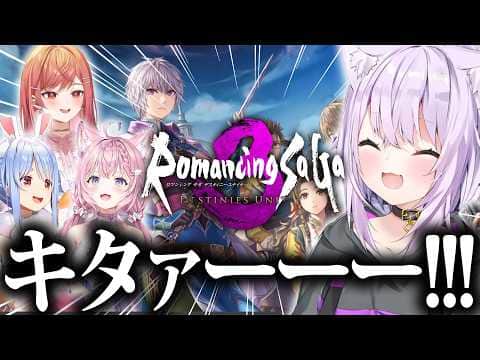 【ニンダイ】待望のロマサガ3発表に狂喜乱舞するおかゆ筆頭にホロメン4人の反応まとめ【ホロライブ/猫又おかゆ/兎田ぺこら/博衣こより/一条莉々華/切り抜き】