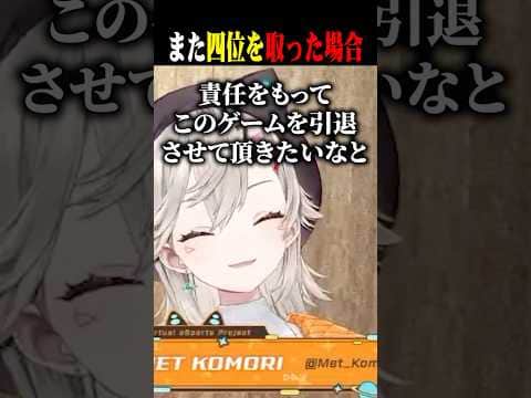 もしまた四位を取ったらこのゲームを引退する小森めとww【小森めと/龍巻ちせ/蝶屋はなび/空澄セナ/ぶいすぽ/切り抜き】