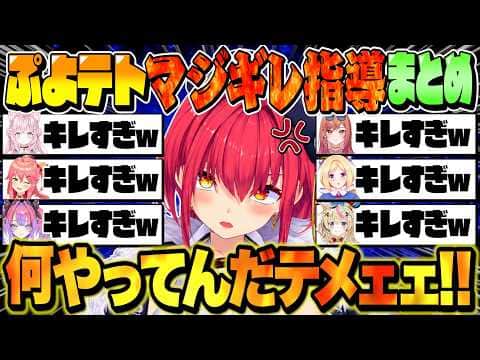 【ぷよテト】灼熱コーチ、マリン船長のマジギレ指導まとめ【宝鐘マリン/ホロライブ切り抜き】