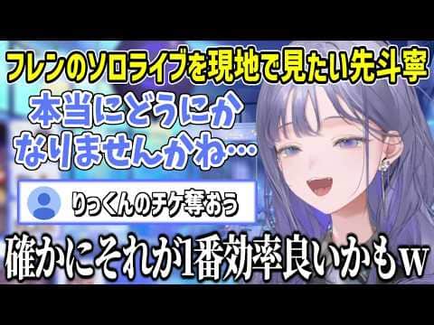 ライバーのライブに行くためなら何でもやる覚悟の女【にじさんじ切り抜き/先斗寧】