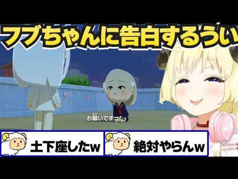 トモコレで好き放題されるういママｗ【角巻わため/しぐれうい/ホロライブ切り抜き】