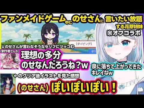 オフコラボでファンメイドのタイピングゲームをして盛り上がるすみーとなずぴｗｗ【花芽すみれ/花芽なずな/ぶいすぽ】