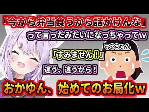 おかゆん、初めてのお局化w