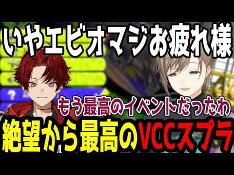 【VCC本番】徐々に熱量が変わり、最高のVCCイベントで幕を下ろしたチームE【切り抜き/にじさんじ】