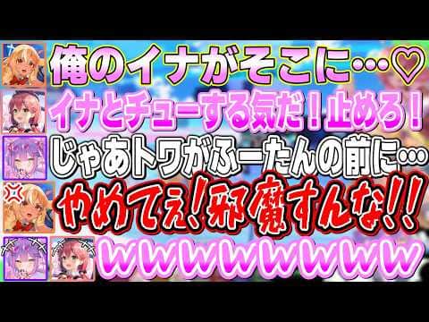 愛しのイナにチューしようとするもトワ様とみこちに阻まれてしまい、本気のトーンでバチギレるふーたん【不知火フレア/常闇トワ/さくらみこ/ホロライブ切り抜き】