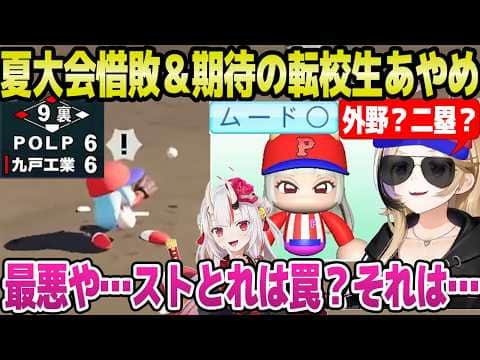 【ホロ甲2026】9裏にまさかの逆転サヨナラ負けのポルカ監督→ムード◯の転校生あやめを獲得「送球Eなら…」＋1年目夏面白まとめ【ホロライブ 切り抜き/尾丸ポルカ/百鬼あやめ】