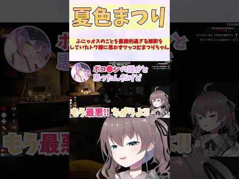 ふにゃオスのことを直接的過ぎる解釈をしていたトワ様に思わずツッコむまつりちゃん #shorts  #ホロライブ #切り抜き #vtuber #夏色まつり #常闇トワ  #ホロ切り抜き