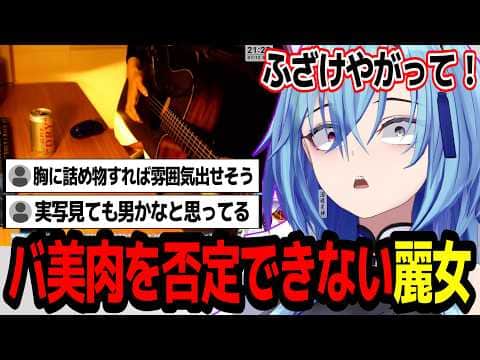 超美麗3Dで実写配信しても男だと疑われてしまう春雨麗女w【あおぎり高校/切り抜き】