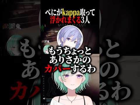kappa取った直後のアイスブレイカーで浮かれまくる3人ww【八雲べに/白雪レイド/ありさか/ぶいすぽ/切り抜き】