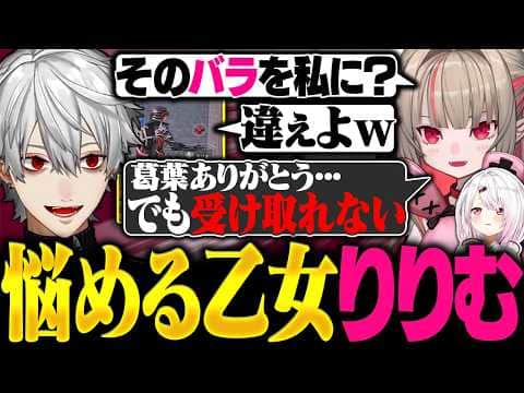 悩める乙女りりむにバラを見せたら失恋していた葛葉に大爆笑【にじさんじ/切り抜き/まとめ】