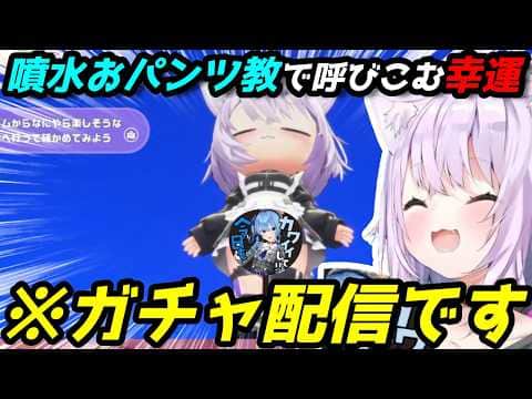 神引きのために噴水おパンツ教を布教したり、イラストにはおじさん目線で食いつくおかゆ