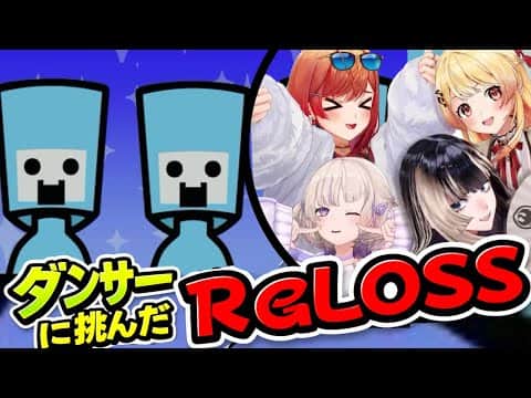 【リズム天国ミラクルスターズ】ダンサーに挑むReGLOSS【ホロライブ切り抜き/一条莉々華/音乃瀬奏/儒烏風亭らでん/轟はじめ】