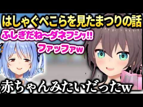 まつりぺこらがキャッキャしてるのを目撃してほっこり【夏色まつり/兎田ぺこら/ホロライブ切り抜き】