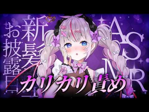 〖ASMR┆新髪型お披露目〗カリカリさわさわ💗快眠囁きオノマトペ〖Vtuber┆夜想といき〗