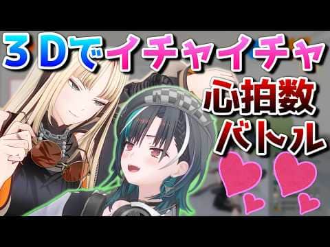 3Dイチャイチャ助かる【ホロライブDEV IS/虎金妃笑虎/輪堂千速/切り抜き】