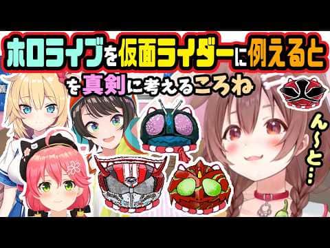 ホロメンを仮面ライダーに例えたらを考えるころね【ホロライブ/戌神ころね/さくらみこ/大空スバル/赤井はあと/仮面ライダードライブ/アマゾンズ/仮面ライダー/ソウルキャリバー6】