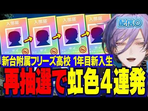【にじ甲2026】榊ネス監督１年目新入生ガチャ/再抽選で虹色４連発まさかの転生池山さん確定ガチャを引く配信〇新台附属フリーズ高校【にじさんじ切り抜き/榊ネス】