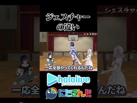 【にじホロ】ジェスチャーの違い【輪堂千速/水宮枢/黛灰/相羽ういは/健屋花那/ホロライブ/にじさんじ/切り抜き】