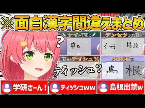 【島根出禁】みこちの面白すぎる漢字書き間違いまとめ【ホロライブ/さくらみこ/漢字でGOGO!/Vtuber/切り抜き】