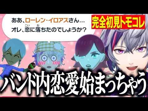 【トモコレ】ハーレムを目指し全員恋愛対象にした結果ローレンに一目惚れするふわっち/マラカス大喜びのイブラヒム【にじさんじ切り抜き/不破湊/イブラヒム/ローレンイロアス/トモダチコレクション】