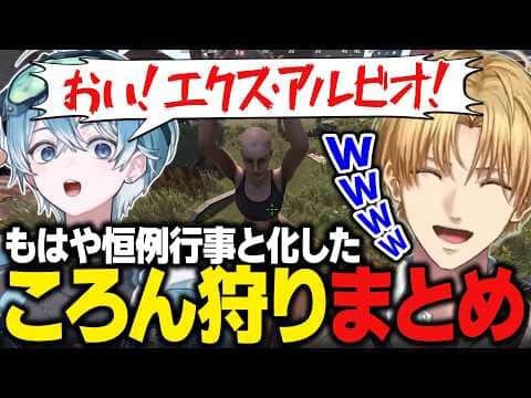 【まとめ】VCR RUSTでころん君と出会うたび理不尽にキルするエビオ【にじさんじ切り抜き/エクス・アルビオ】