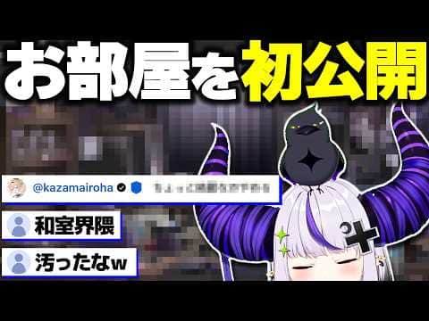 デビューして5年、お部屋を初公開するラプ様www【ホロライブ切り抜き/ラプラス・ダークネス/秘密結社holoX】