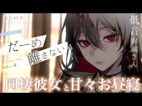 【甘々/添い寝】甘えたがりなかまちょ彼氏を甘やかしながら一緒にお昼寝するお話【男性向けシチュエーションボイス/ASMR】#白石香月