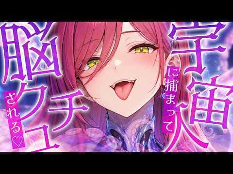 【ASMR】宇宙人に捕まって脳クチュされちゃう…♡ | Ear Pick【シチュエーションボイス/Vtuber】