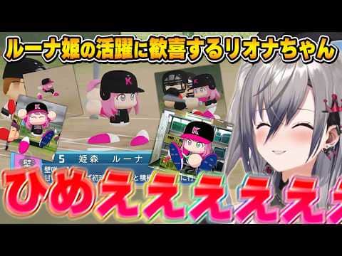 ルーナ姫が映った瞬間デレデレあまあまになるリオナちゃん~ホロ甲壁咲高校ルーナ姫まとめ~【響咲リオナ/ホロライブ切り抜き】