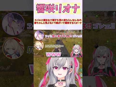 スバルに頼まれて様子を見に来たらしなしなの奏ちゃんと荒ぶるトワ様がいて爆笑するリオーナ #shorts #ホロライブ #切り抜き #vtuber #響咲リオナ #音乃瀬奏 #ホロ切り抜き #大空スバル
