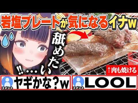 [JP/ENG SUB] 無性に塩が舐めたくなり岩塩プレートを買おうか迷うイナちゃんw / Sometimes I just crave salt...!【一伊那尓栖/ホロライブ/切り抜き】
