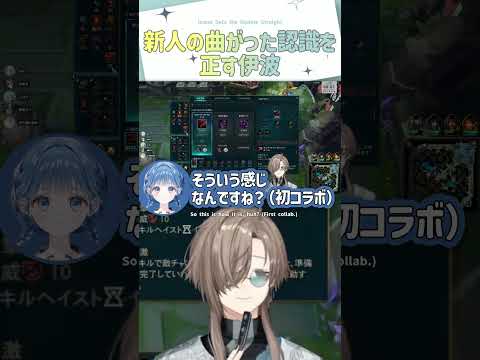 新人の曲がった認識を正す伊波【切り抜き/叶/伊波ライ/小々波いるか/レヨン/lol/ ENG SUB 】  #にじさんじ #叶 #shorts
