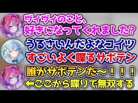 【3Dオフコラボ】酔ってずっと喋ってるヴィヴィに、振り回されるラミィ【ホロライブ切り抜き/雪花ラミィ/綺々羅々ヴィヴィ】