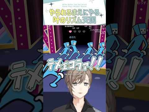 やられるまえにやる叶のリズム天国【切り抜き/叶/リズム天国ミラクルスターズ / eng sub 】  #にじさんじ #にじさんじ切り抜き #叶 #shorts
