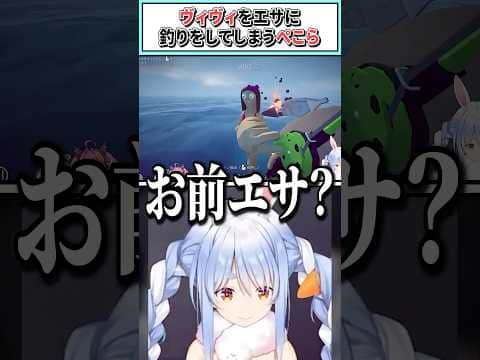 ヴィヴィをエサに釣りをしてしまうぺこら【獅白ぼたん/兎田ぺこら/綺々羅々ヴィヴィ/ホロライブ切り抜き】 #shorts #vtuber #ホロライブ切り抜き