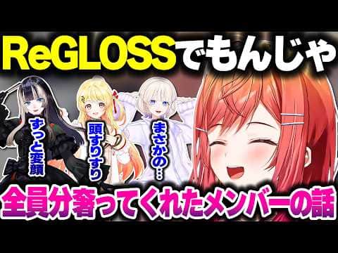 ReGLOSSでもんじゃ焼きに行った結果、全部奢ってくれたメンバーがいた話をするりりーか【ホロライブ切り抜き/一条莉々華/轟はじめ/儒烏風亭らでん/音乃瀬奏/ReGLOSS/DEV_IS】