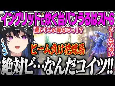 【一ノ瀬うるは】花蝶扇を華麗にビームで撃ち勝ってくるイングリッドにキレて台パンが出るうるはwwスト6【ストリートファイター6、ぶいすぽっ!】