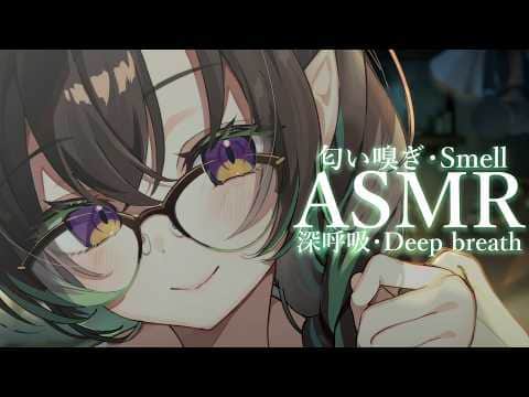 【ASMR】低音女性がくんくん匂い嗅ぎ＆深呼吸リラックス15分【binaural/smell/deep breath/relax/15 minutes】