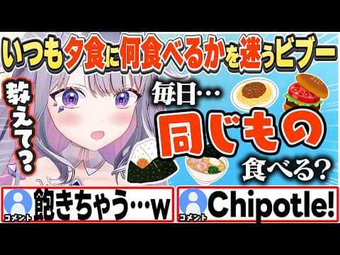 [JP/ENG SUB] 夕食に迷い、毎日同じものを食べてる人がいるか気になるビブー+エイダの服装について / Same thing every day?【古石ビジュー/ホロライブ/切り抜き】