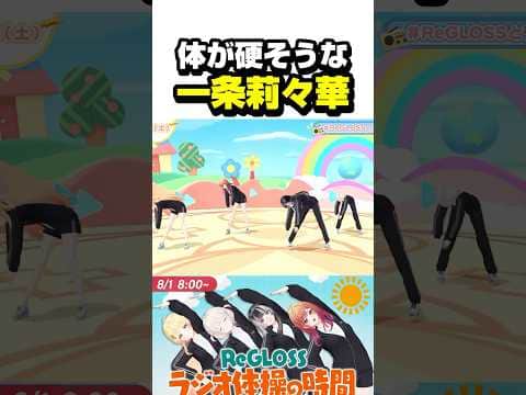 ラジオ体操で体が硬そうなりりーか【ホロライブ切り抜き/一条莉々華/轟はじめ/儒烏風亭らでん/音乃瀬奏/ReGLOSS/DEV_IS】#shorts